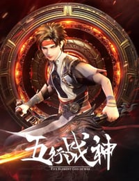五行战神 第二季