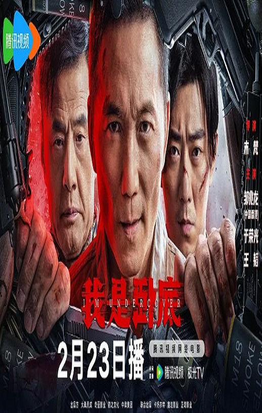 我是卧底