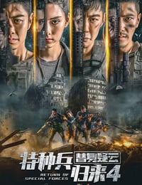 特种兵归来4替身疑云