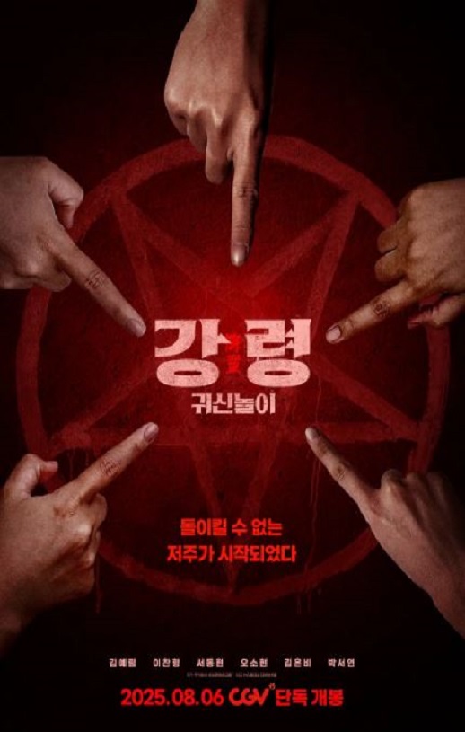 降灵：鬼神游戏
