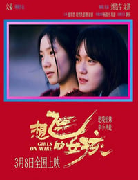 想飞的女孩