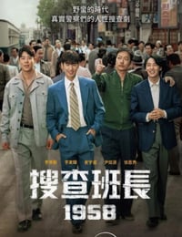 搜查班长1958