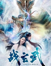 战玄武