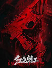红色特工