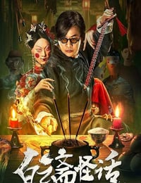 白云斋怪话