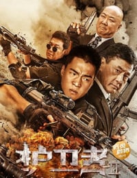 护卫者2