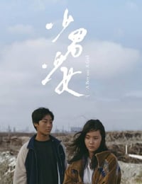 少男少女
