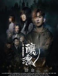 酿魂