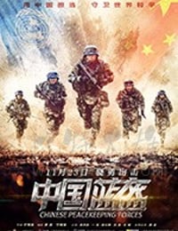 中国蓝盔