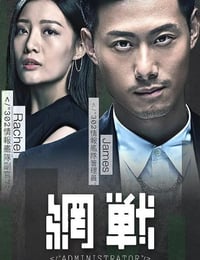 网战