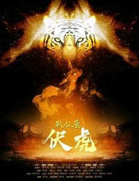 狄公案·伏虎