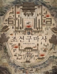 朝鲜驱魔师