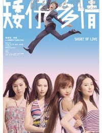 矮仔多情