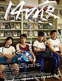 14の夜