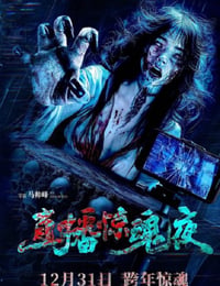 直播惊魂夜
