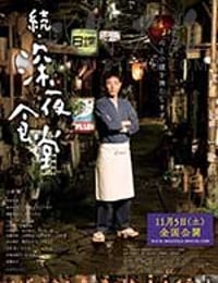 深夜食堂2