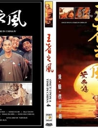 黄飞鸿之四：王者之风