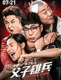 父子雄兵