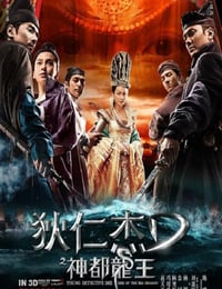 狄仁杰之神都龙王