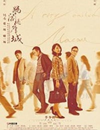 妈阁是座城
