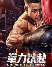 拳力以赴