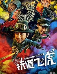 铁道飞虎