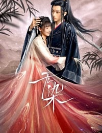 无染