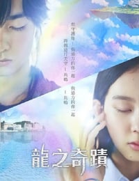 龙之奇迹