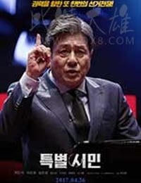 特别市民