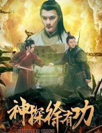神探徐有功
