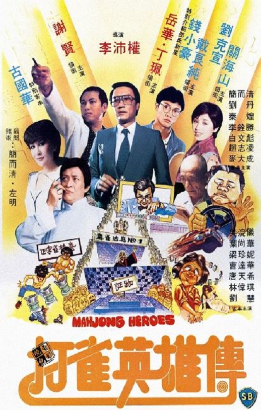 打雀英雄传