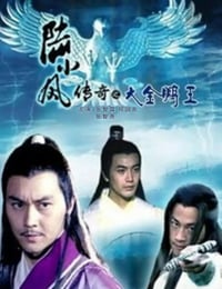 陆小凤传奇之大金鹏王
