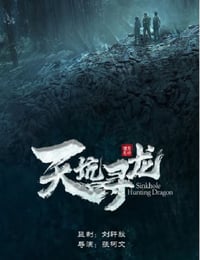 天坑寻龙