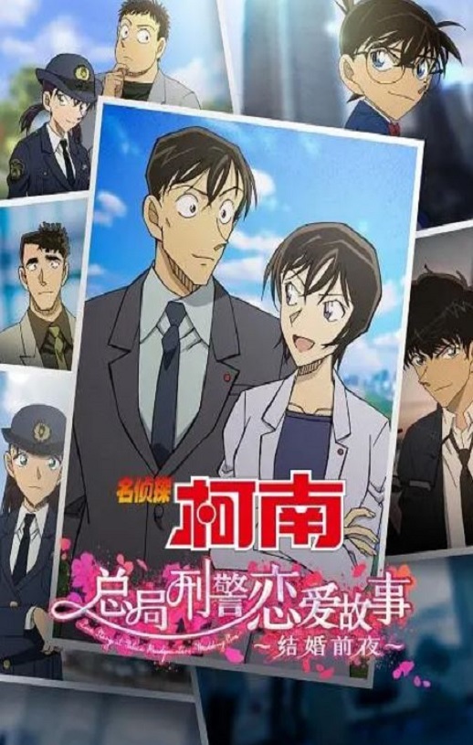 名侦探柯南：本厅的刑警恋爱故事～结婚前夜