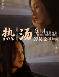 热汤
