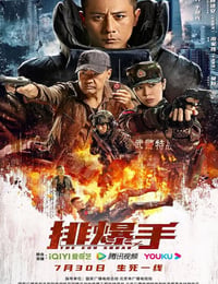 排爆手