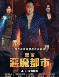 神圣之夜：恶魔猎人