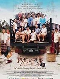 我们的故事2