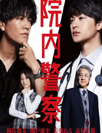 院内警察