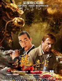 寻龙夺宝