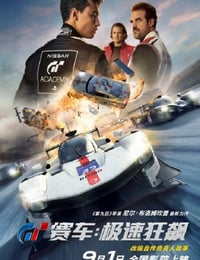 GT赛车：极速狂飙