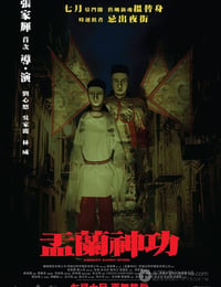 盂兰神功