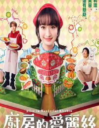 厨房里的爱丽丝