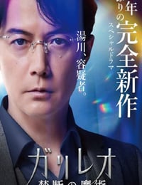 神探伽利略 禁断的魔术