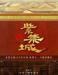 紫禁城
