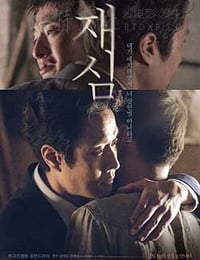 再审