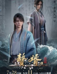 赘婿第二季