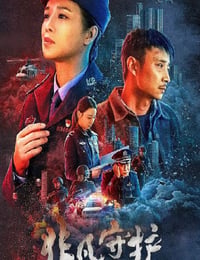 非凡守护