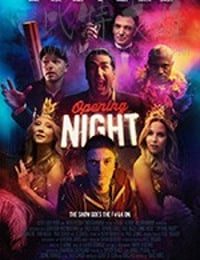 首演之夜