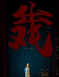 出戏